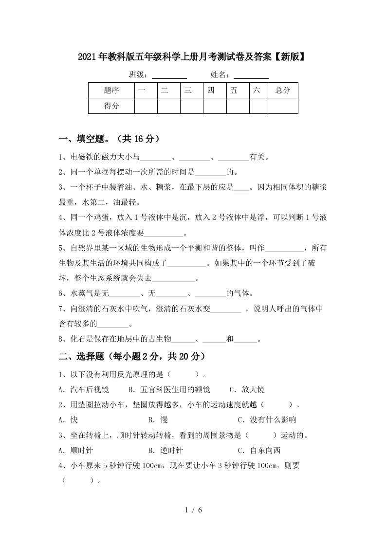 2021年教科版五年级科学上册月考测试卷及答案新版