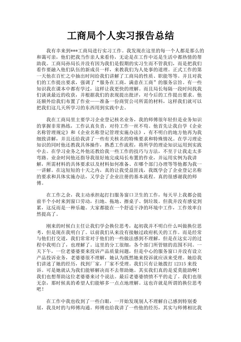 工商局个人实习报告总结