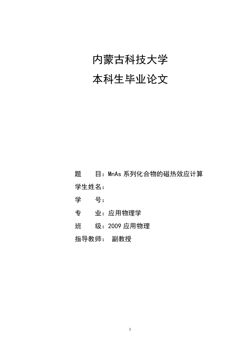 mnas系列化合物的磁热效应计算--大学毕业设计论文