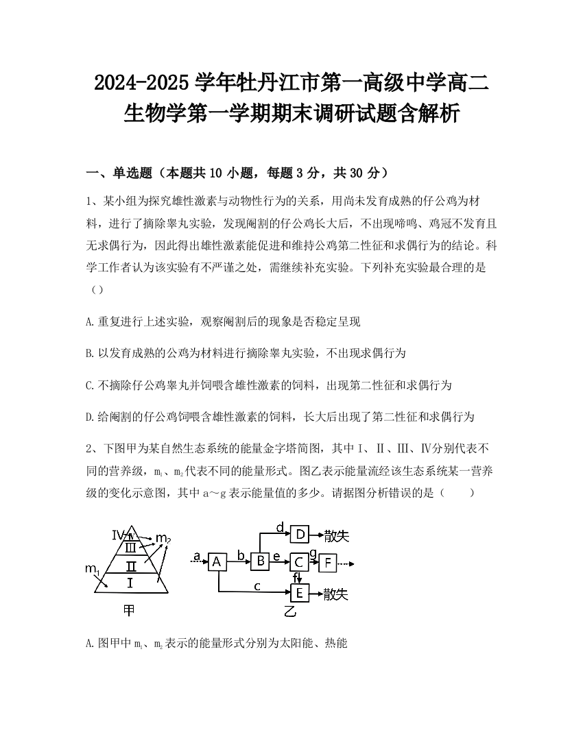 2024-2025学年牡丹江市第一高级中学高二生物学第一学期期末调研试题含解析