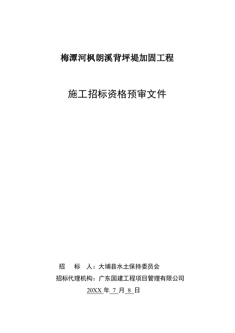 水利工程施工招标资格预审文件