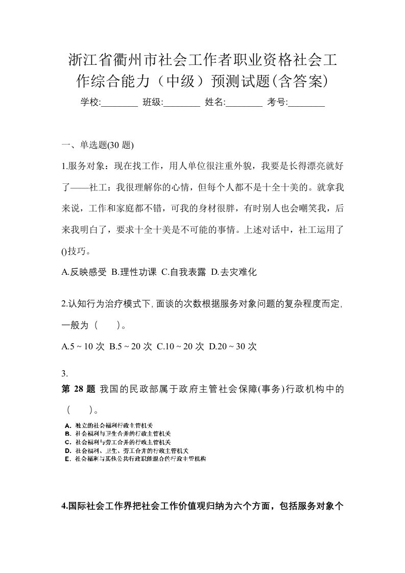 浙江省衢州市社会工作者职业资格社会工作综合能力中级预测试题含答案