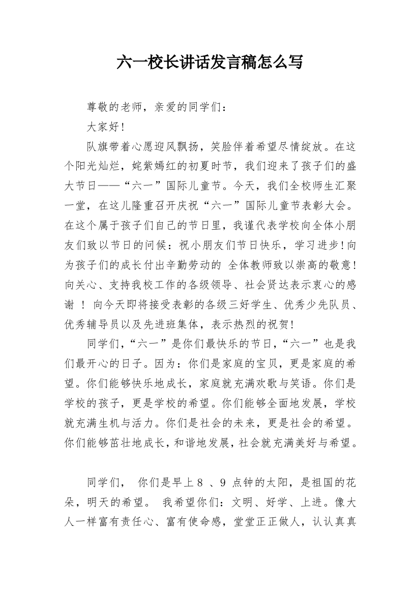 六一校长讲话发言稿怎么写