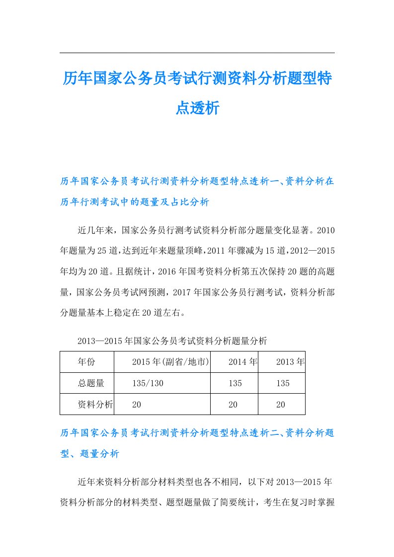 历年国家公务员考试行测资料分析题型特点透析