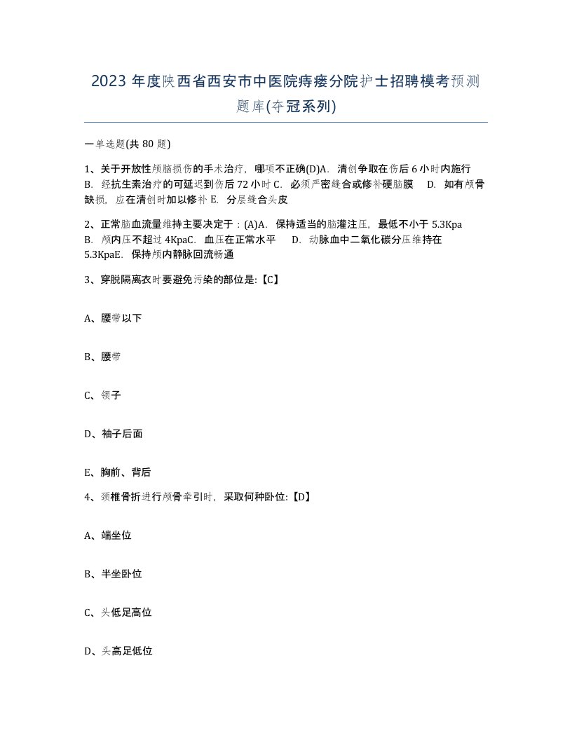 2023年度陕西省西安市中医院痔瘘分院护士招聘模考预测题库夺冠系列