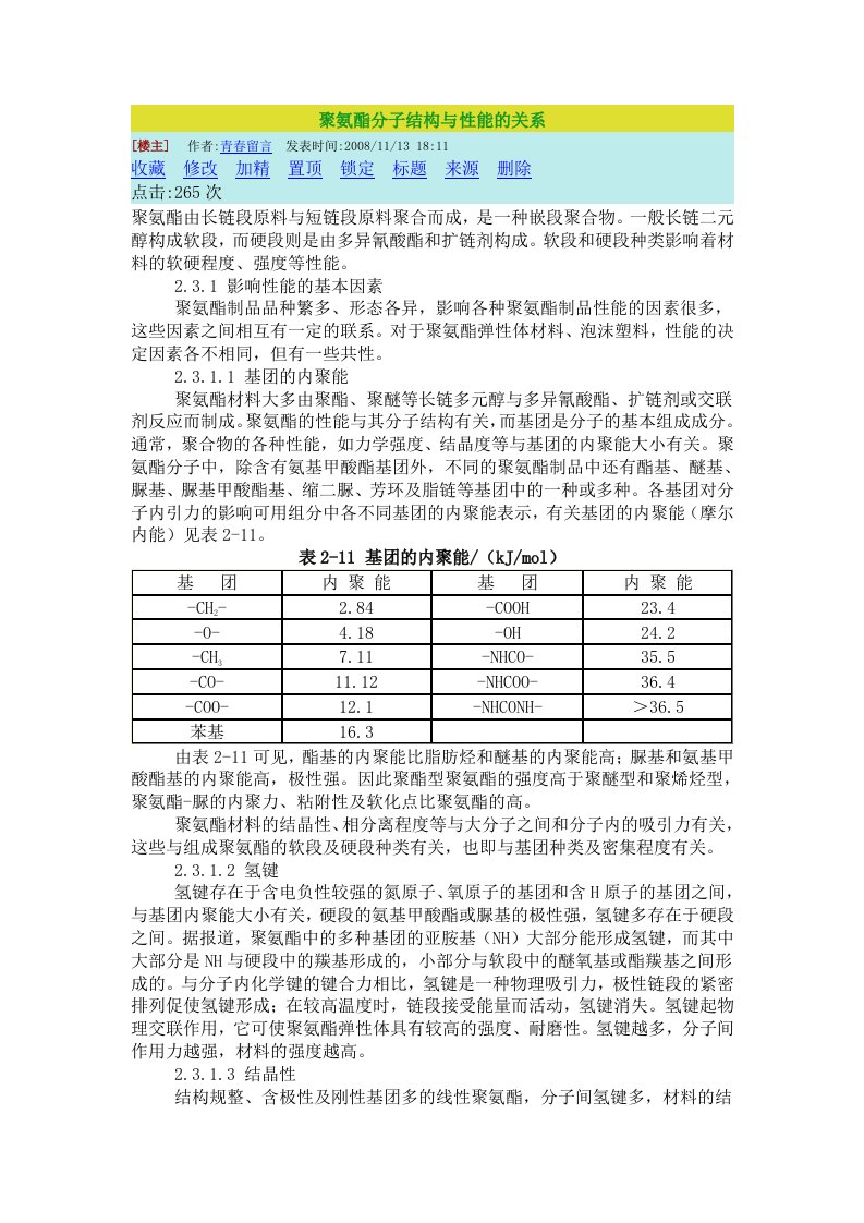 聚氨酯分子结构与性能的关系