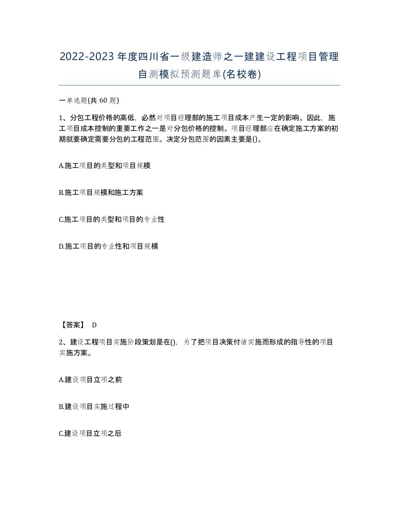 2022-2023年度四川省一级建造师之一建建设工程项目管理自测模拟预测题库名校卷