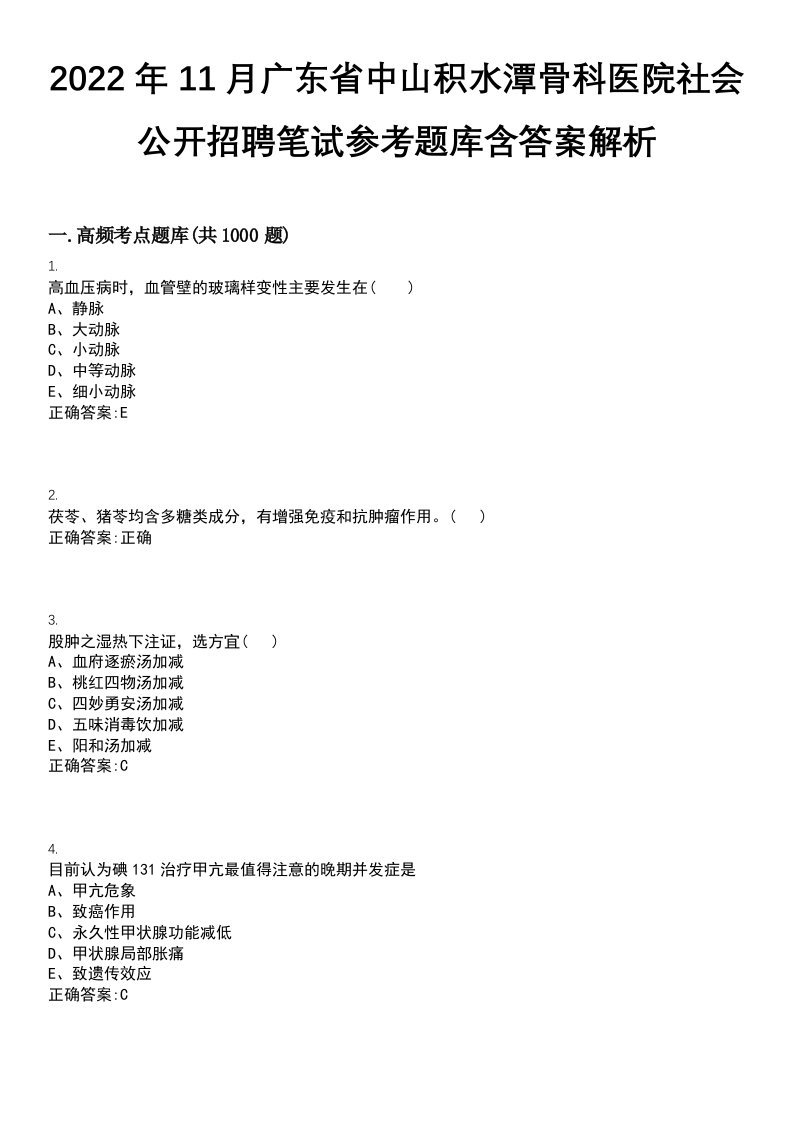 2022年11月广东省中山积水潭骨科医院社会公开招聘笔试参考题库含答案解析