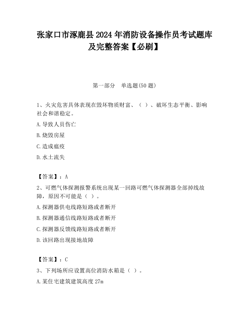 张家口市涿鹿县2024年消防设备操作员考试题库及完整答案【必刷】