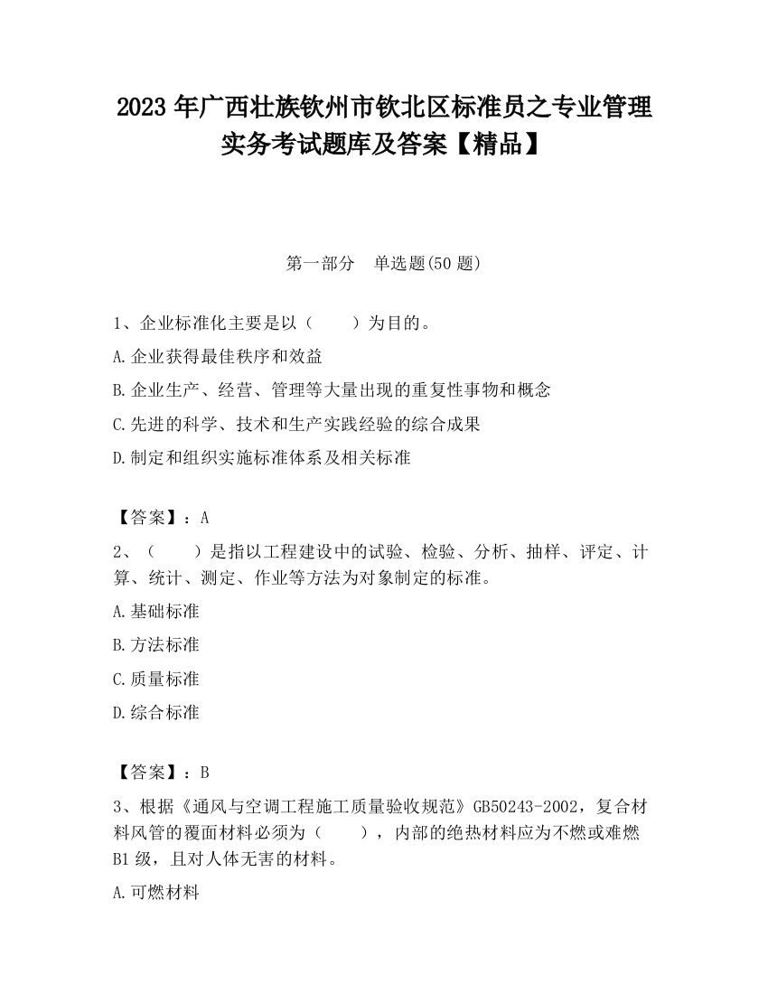 2023年广西壮族钦州市钦北区标准员之专业管理实务考试题库及答案【精品】