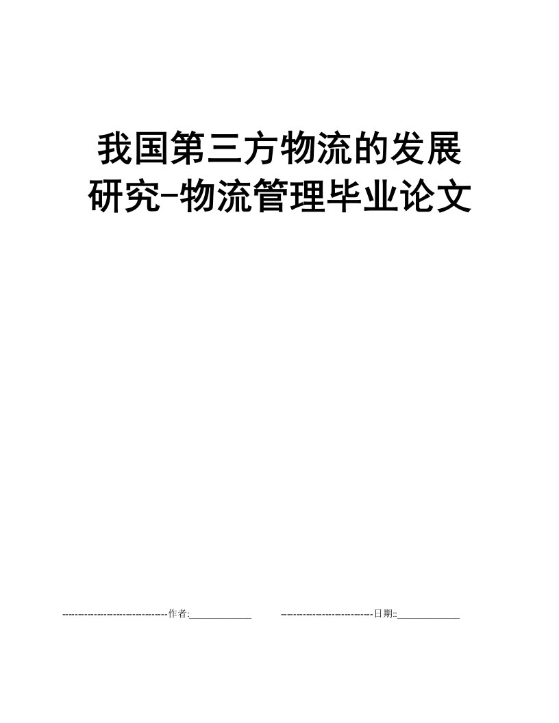 我国第三方物流的发展研究-物流管理毕业论文