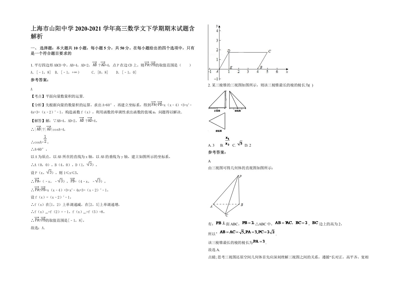 上海市山阳中学2020-2021学年高三数学文下学期期末试题含解析