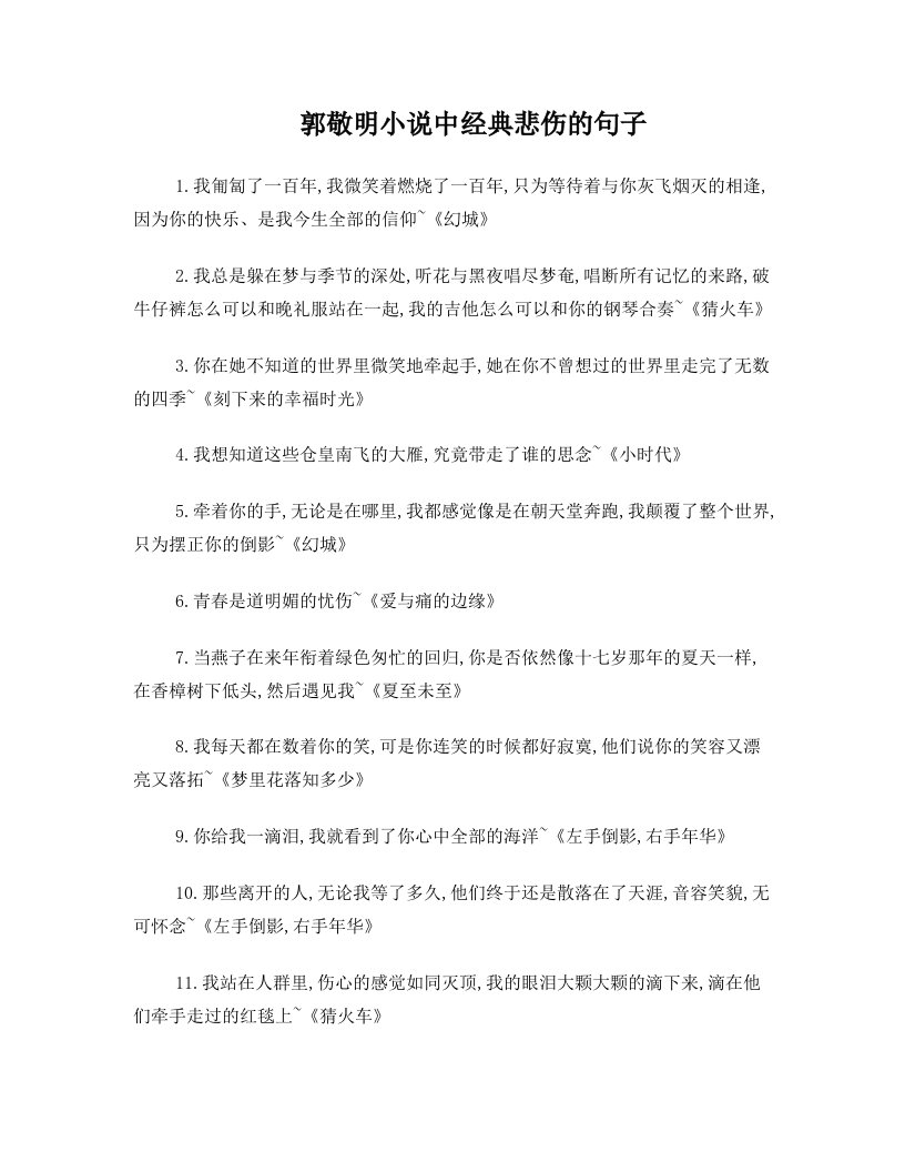 郭敬明小说中经典悲伤的句子