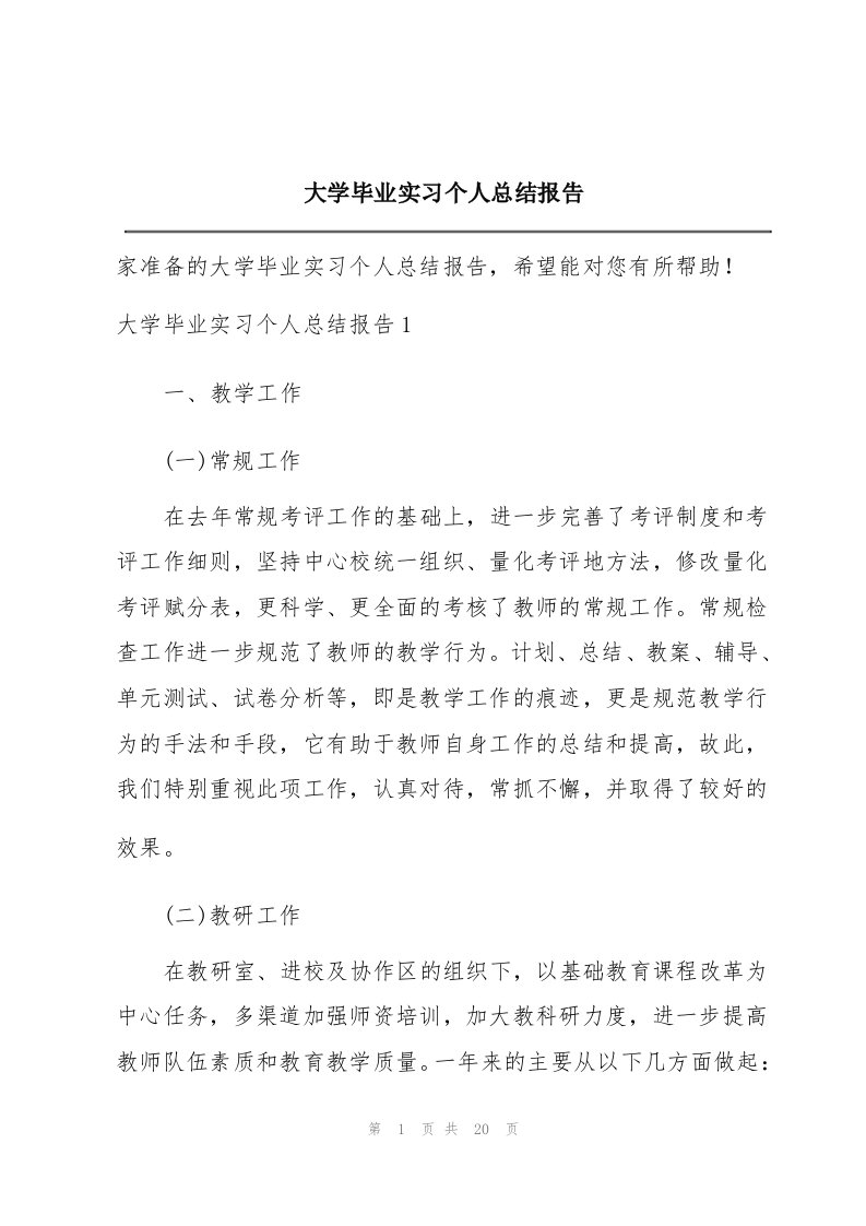 大学毕业实习个人总结报告