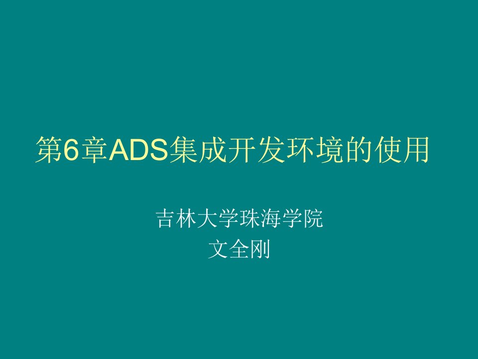 第6章ADS集成开发环境的使用