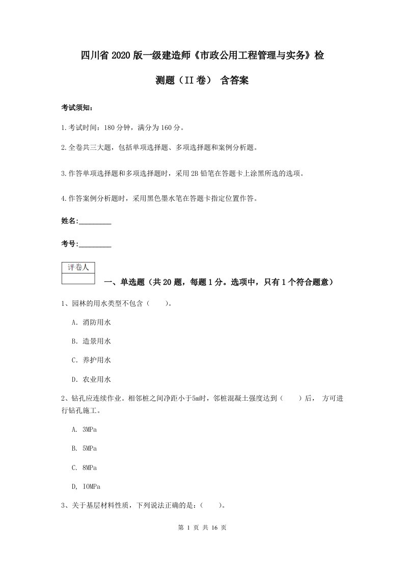 四川省2021版一级建造师市政公用工程管理与实务检测题II卷含答案2