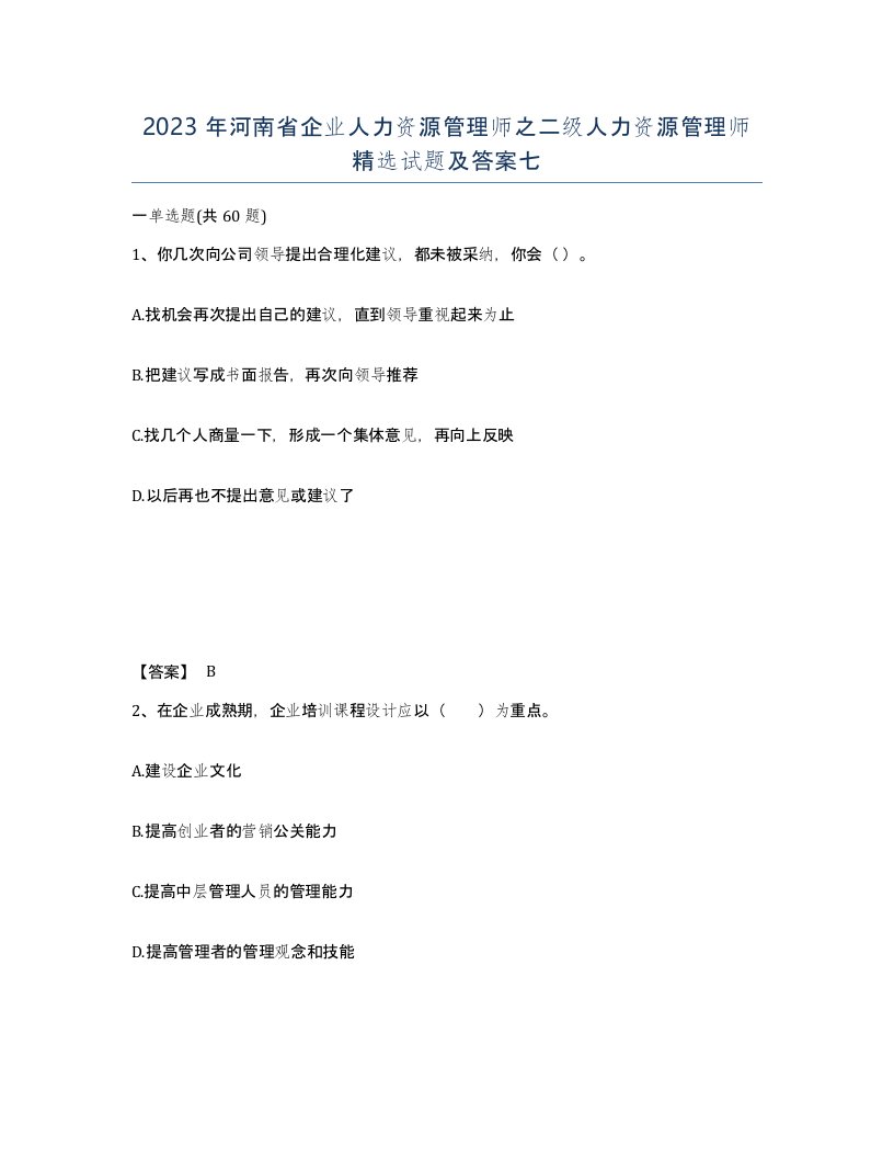 2023年河南省企业人力资源管理师之二级人力资源管理师试题及答案七