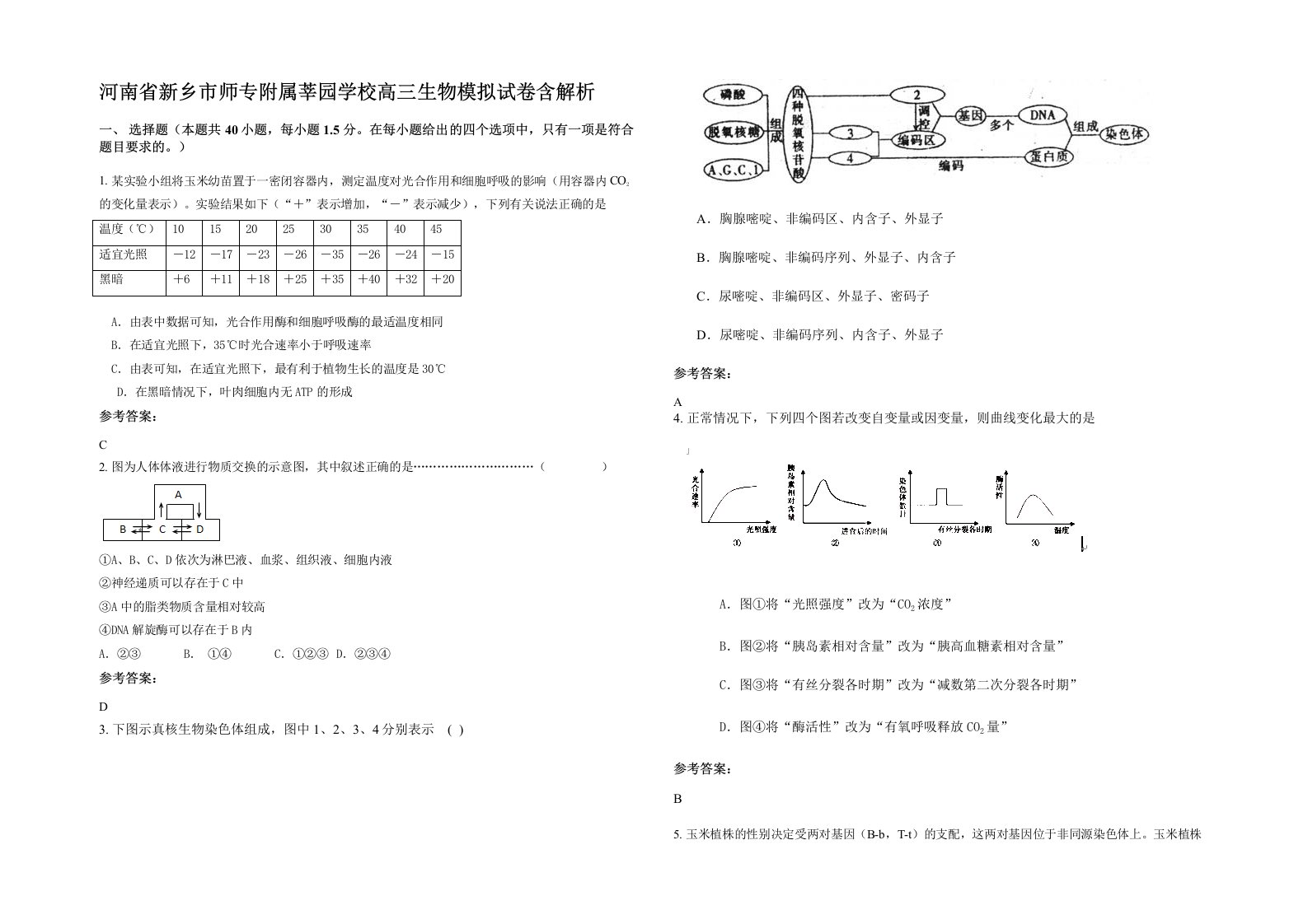 河南省新乡市师专附属莘园学校高三生物模拟试卷含解析