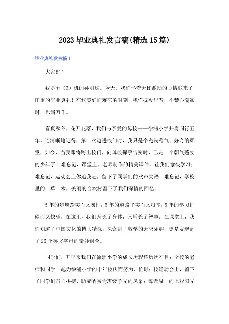 2023毕业典礼发言稿(精选15篇)