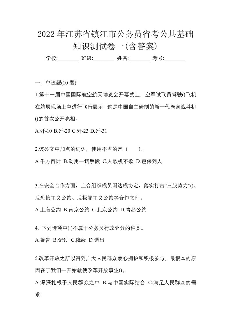 2022年江苏省镇江市公务员省考公共基础知识测试卷一含答案