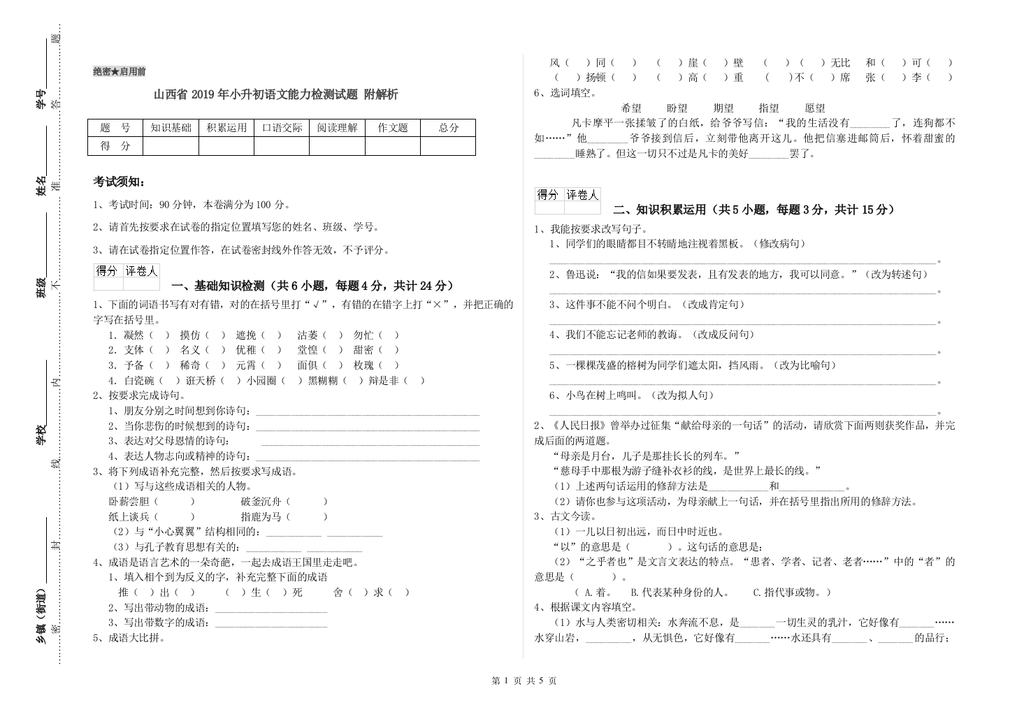 山西省2019年小升初语文能力检测试题-附解析