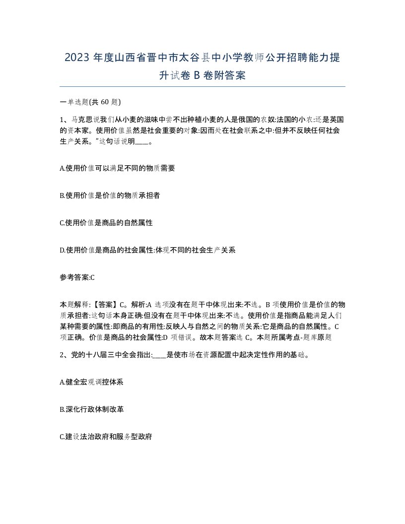 2023年度山西省晋中市太谷县中小学教师公开招聘能力提升试卷B卷附答案