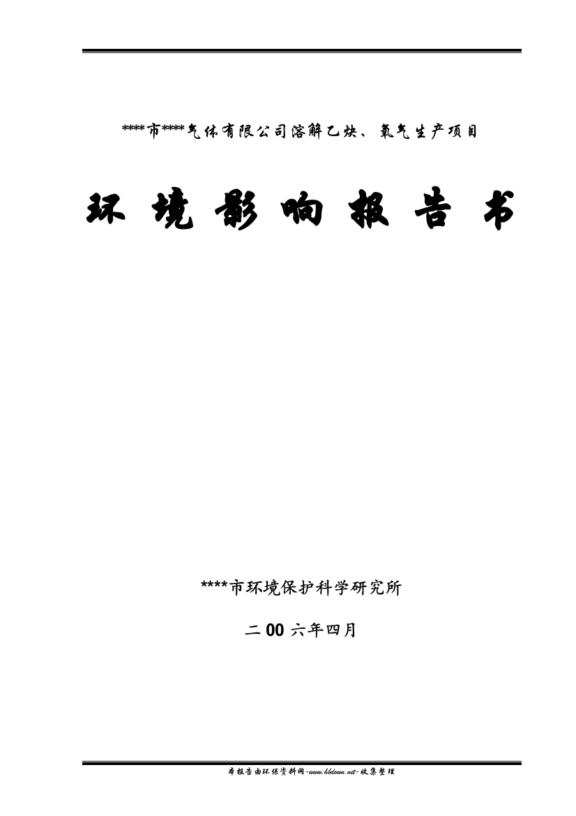 xx市xx气体有限公司溶解乙炔、氧气生产环境评估