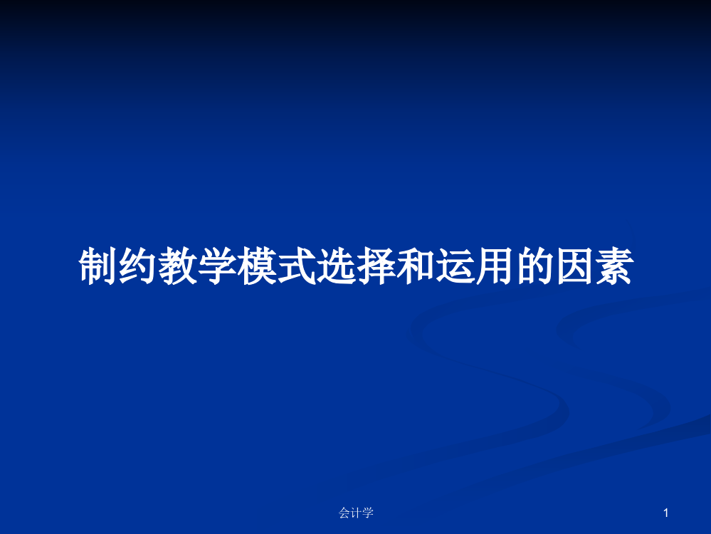 制约教学模式选择和运用的因素学习课件