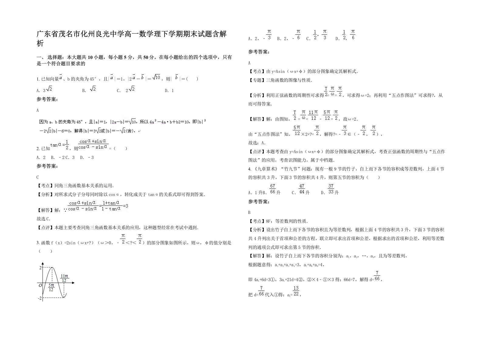 广东省茂名市化州良光中学高一数学理下学期期末试题含解析