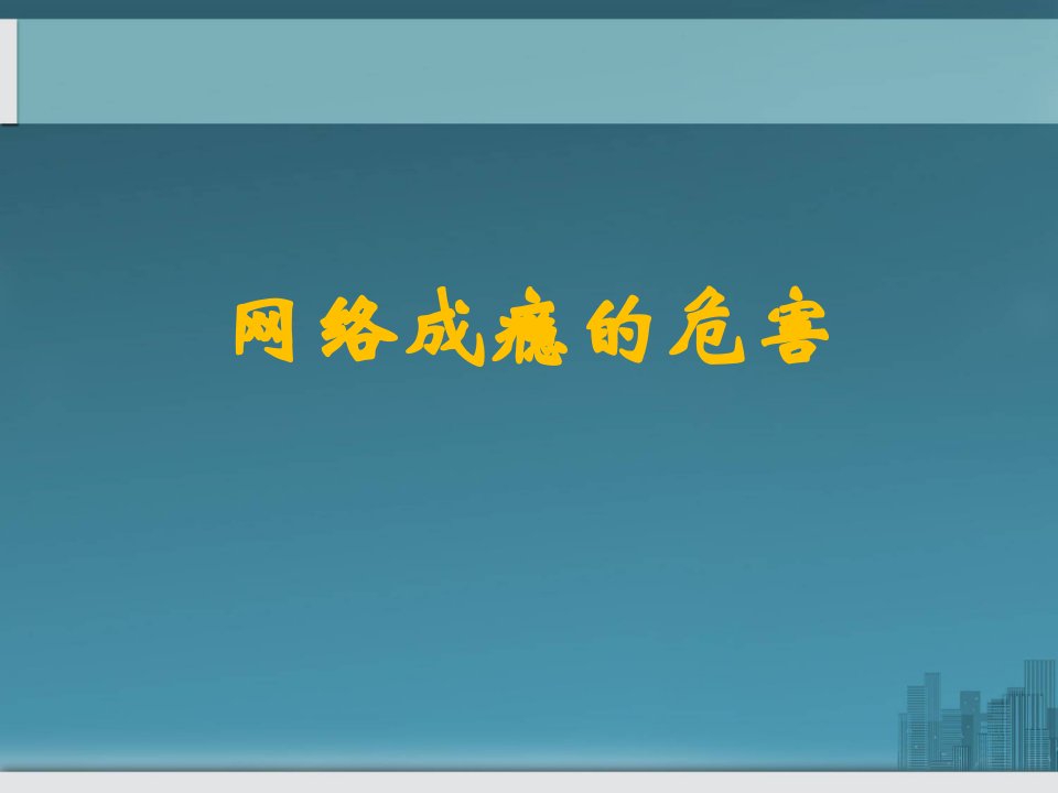 网络成瘾的危害PPT幻灯片