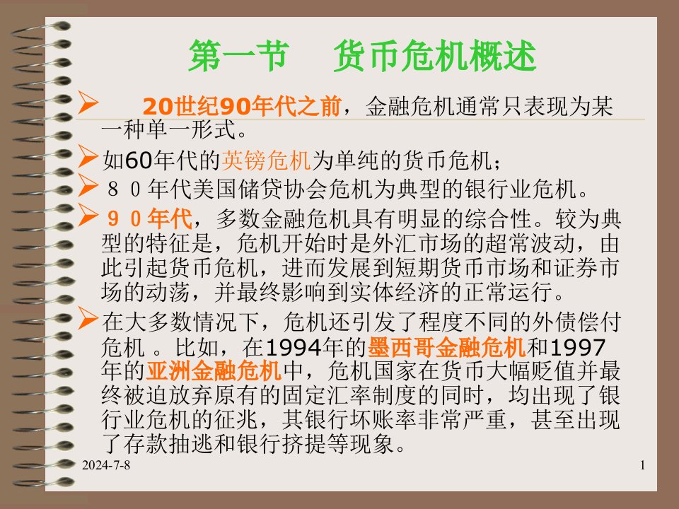 国际金融学课件第六章货币危机防范政策和理论第七章国际货币体系