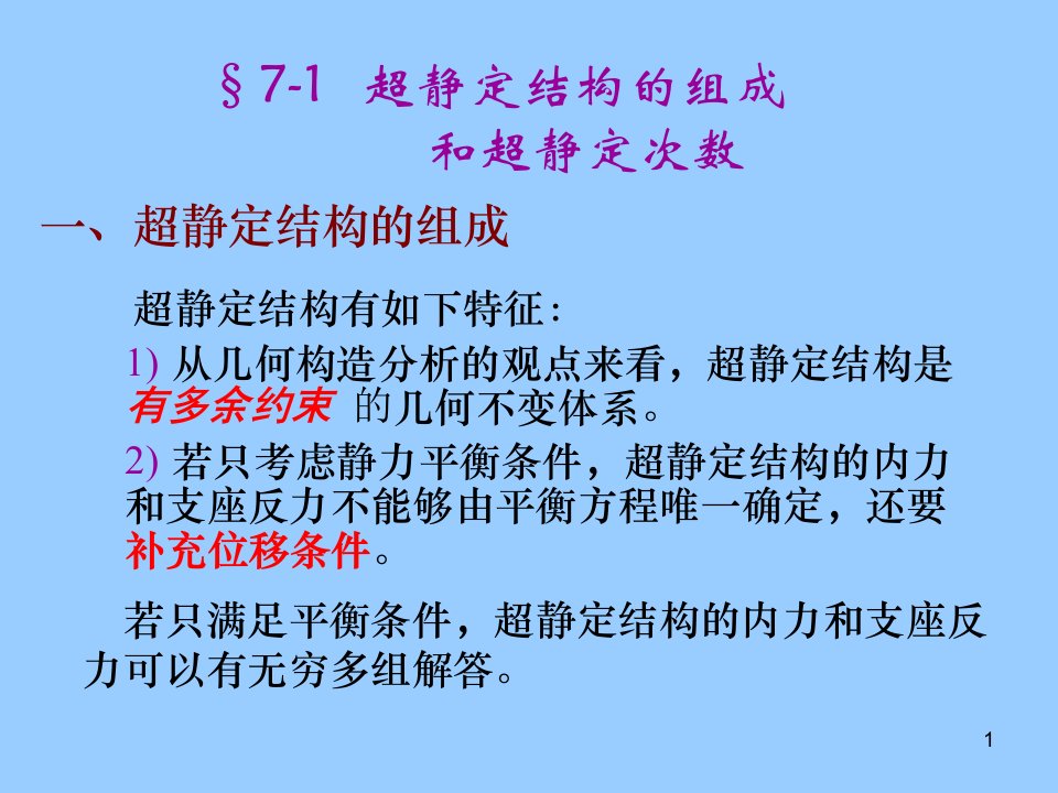 清华大学结构力学第7章力法