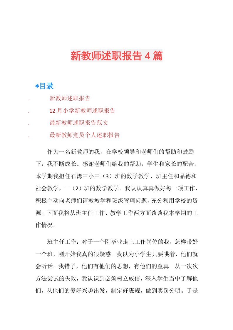 新教师述职报告4篇