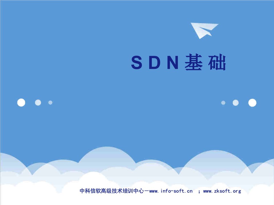 企业培训-sdn培训课程