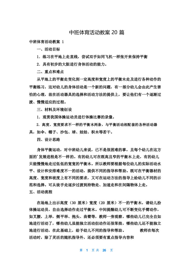 中班体育活动教案20篇