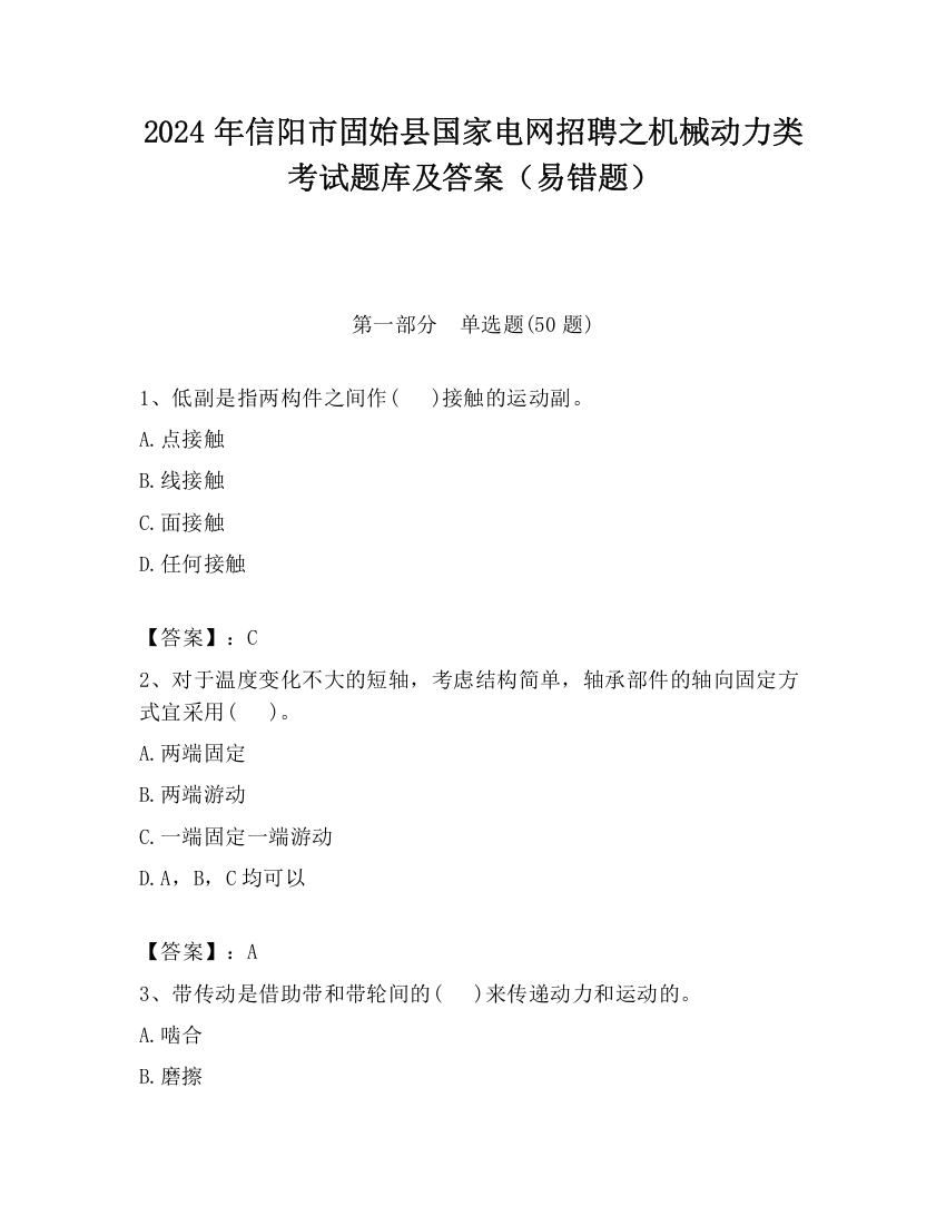 2024年信阳市固始县国家电网招聘之机械动力类考试题库及答案（易错题）