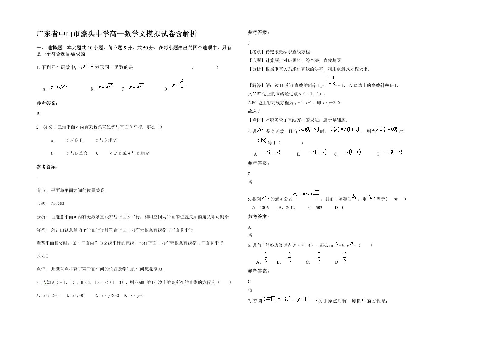 广东省中山市濠头中学高一数学文模拟试卷含解析