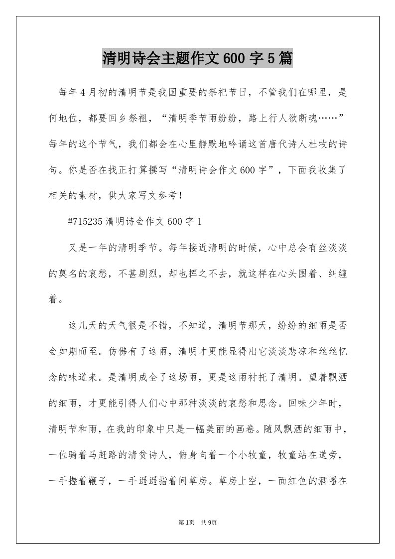 清明诗会主题作文600字5篇