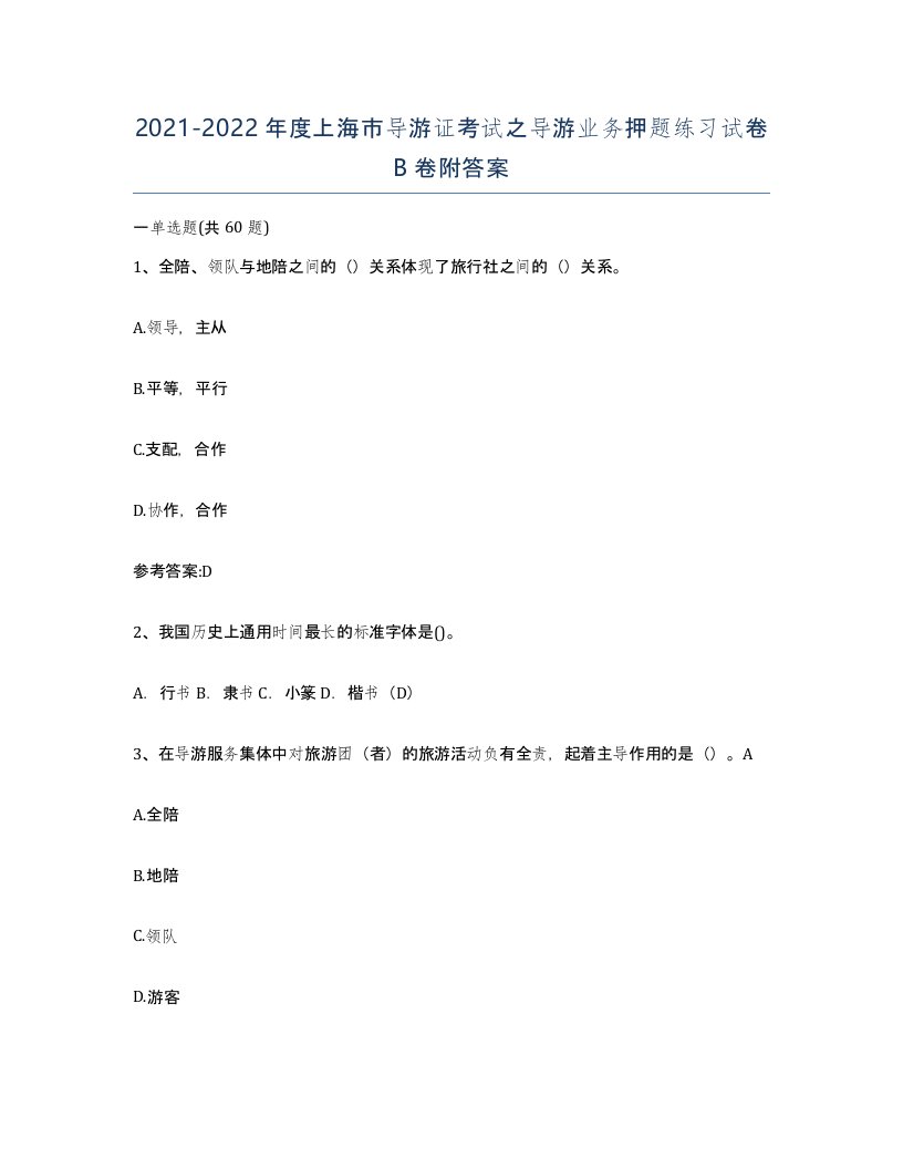 2021-2022年度上海市导游证考试之导游业务押题练习试卷B卷附答案