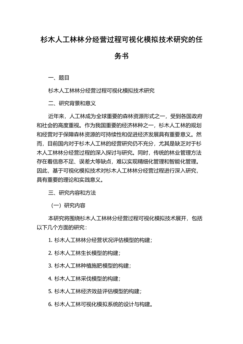 杉木人工林林分经营过程可视化模拟技术研究的任务书