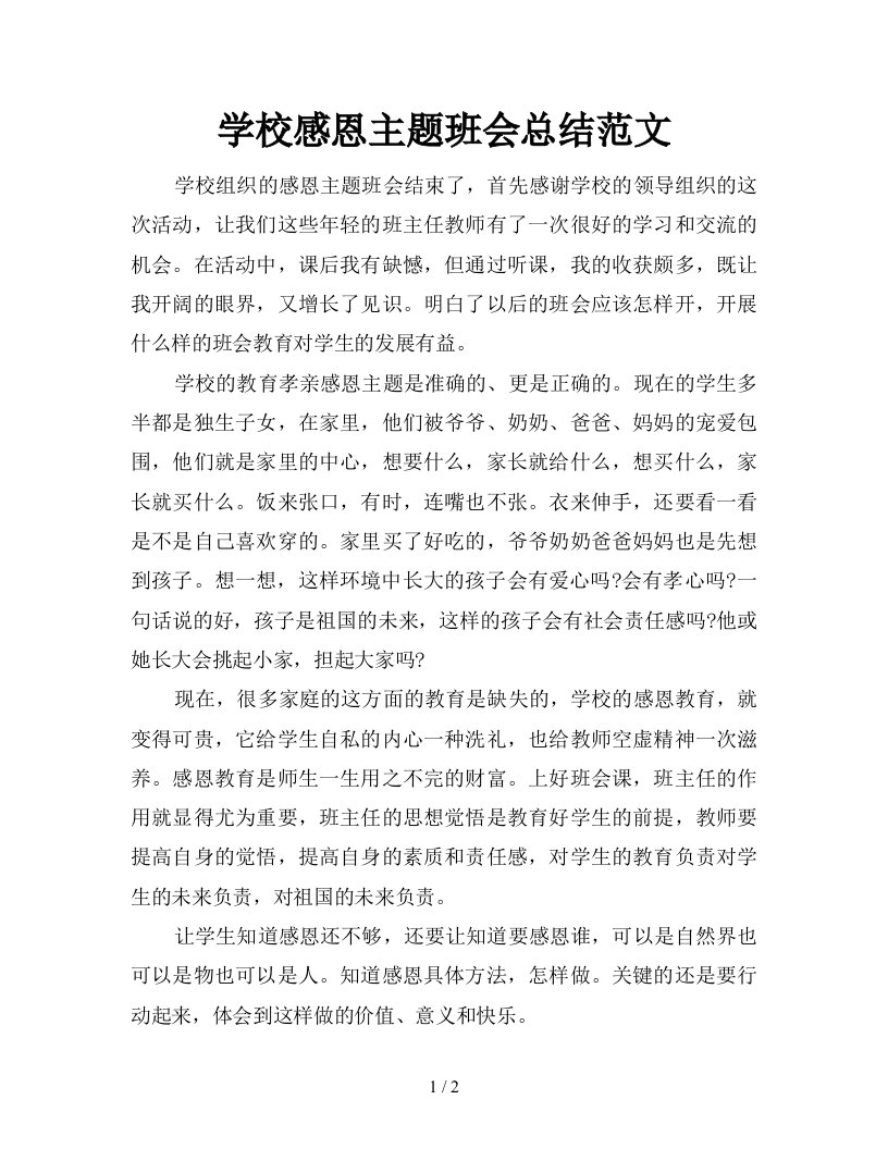 学校感恩主题班会总结范文新