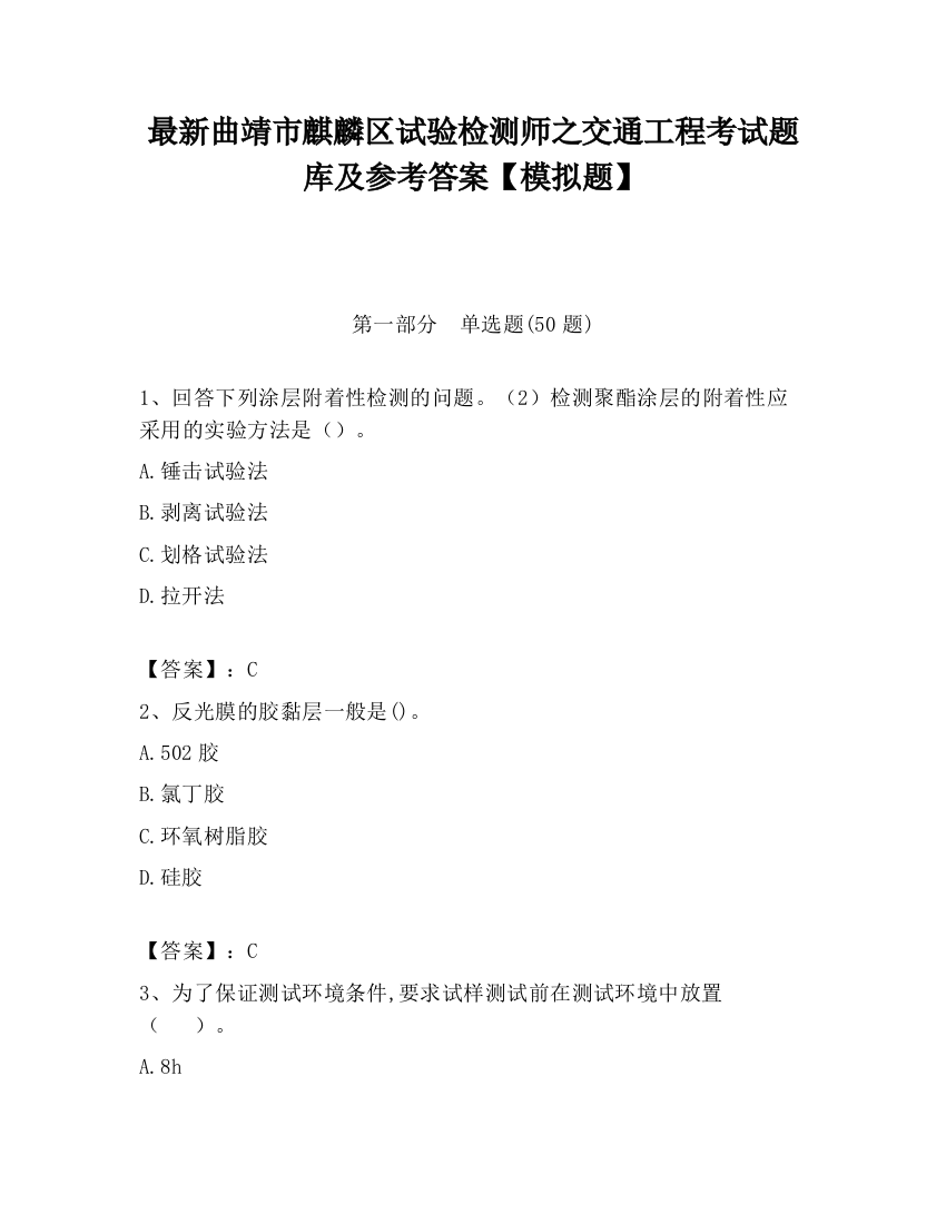 最新曲靖市麒麟区试验检测师之交通工程考试题库及参考答案【模拟题】