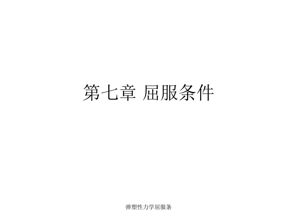 弹塑性力学屈服条