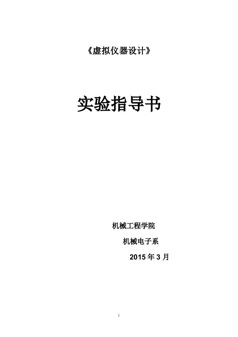 2015labview实验指导书