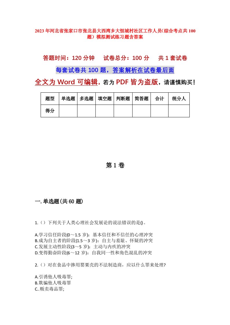 2023年河北省张家口市张北县大西湾乡大恒城村社区工作人员综合考点共100题模拟测试练习题含答案