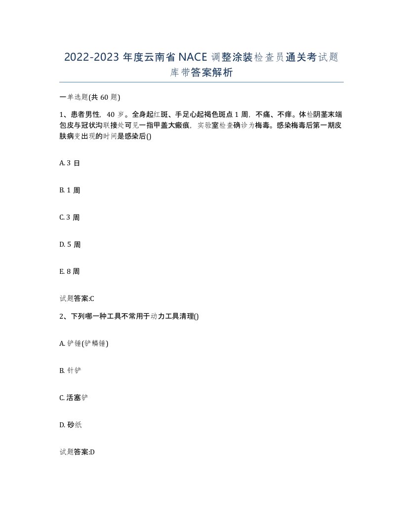 20222023年度云南省NACE调整涂装检查员通关考试题库带答案解析