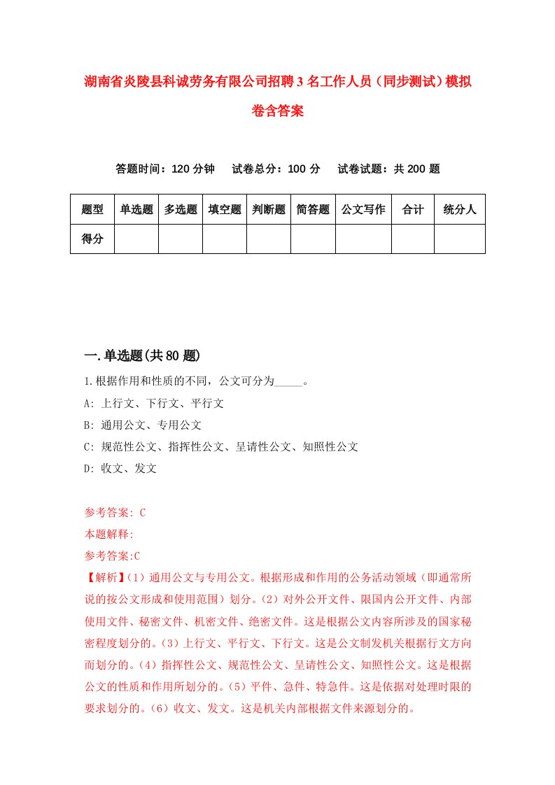 湖南省炎陵县科诚劳务有限公司招聘3名工作人员同步测试模拟卷含答案8