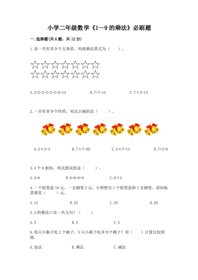 小学二年级数学《1--9的乘法》必刷题及一套完整答案