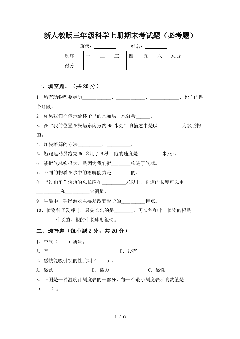 新人教版三年级科学上册期末考试题(必考题)