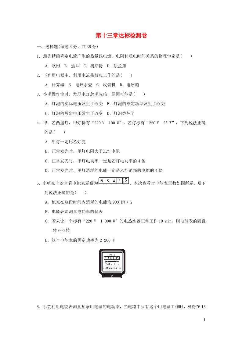 2022九年级物理全册第十三章电功和电功率达标检测卷新版北师大版